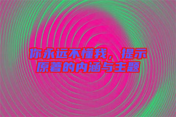 你永遠不懂我，提示原著的內(nèi)涵與主題