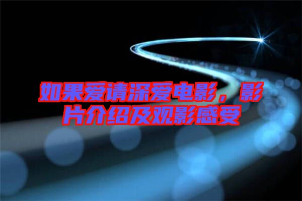 如果愛請深愛電影，影片介紹及觀影感受