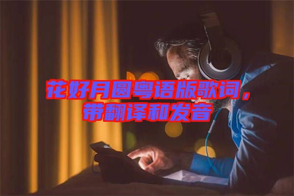 花好月圓粵語(yǔ)版歌詞，帶翻譯和發(fā)音