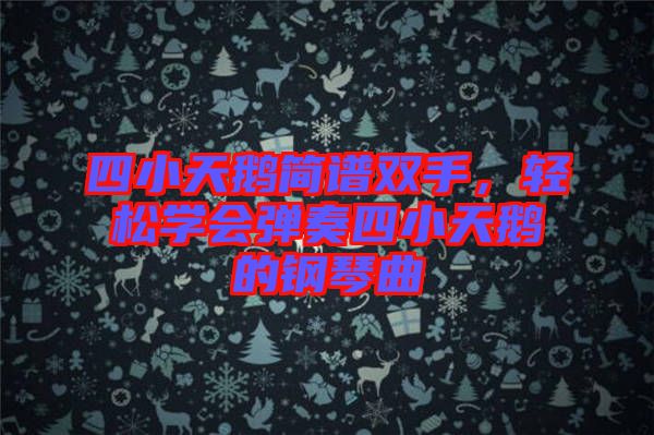 四小天鵝簡(jiǎn)譜雙手，輕松學(xué)會(huì)彈奏四小天鵝的鋼琴曲