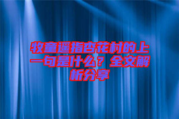 牧童遙指杏花村的上一句是什么？全文解析分享