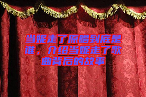 當(dāng)妮走了原唱到底是誰(shuí)，介紹當(dāng)妮走了歌曲背后的故事