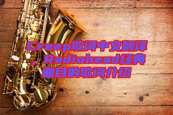 Creep歌詞中文翻譯，Radiohead經(jīng)典曲目的歌詞介紹