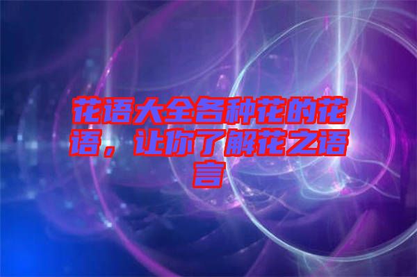 花語大全各種花的花語，讓你了解花之語言