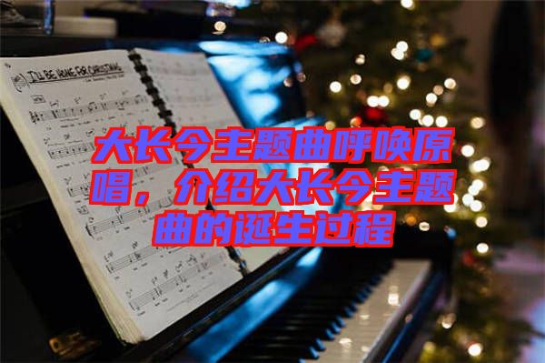 大長今主題曲呼喚原唱，介紹大長今主題曲的誕生過程
