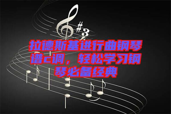 拉德斯基進(jìn)行曲鋼琴譜c調(diào)，輕松學(xué)習(xí)鋼琴必備經(jīng)典