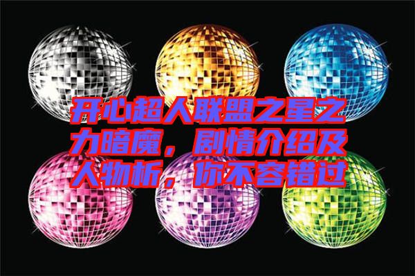 開心超人聯(lián)盟之星之力暗魔，劇情介紹及人物析，你不容錯過