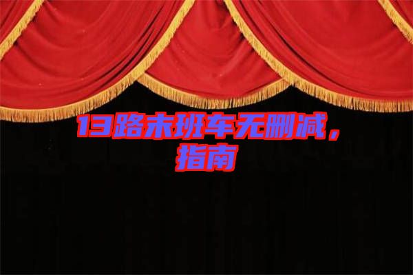 13路末班車無刪減，指南