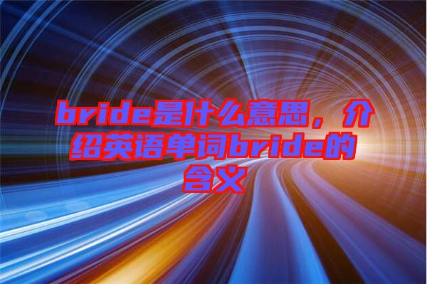 bride是什么意思，介紹英語(yǔ)單詞bride的含義