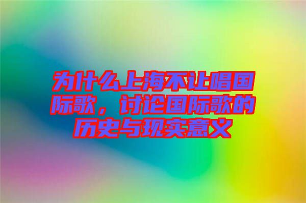 為什么上海不讓唱國際歌，討論國際歌的歷史與現(xiàn)實意義