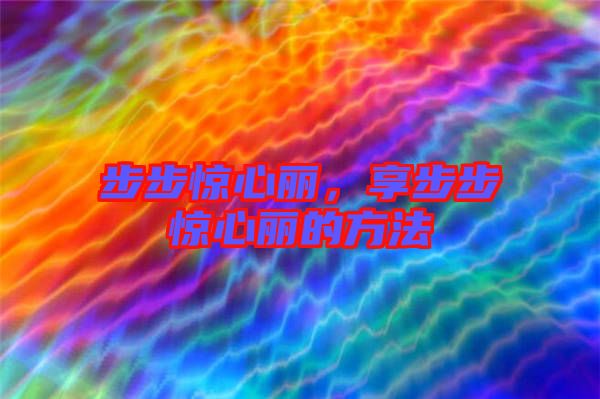 步步驚心麗，享步步驚心麗的方法