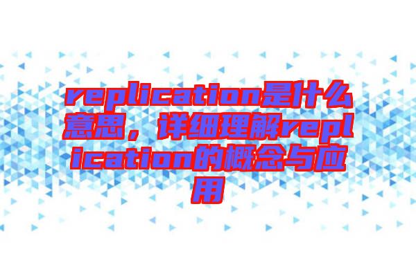 replication是什么意思，詳細理解replication的概念與應(yīng)用