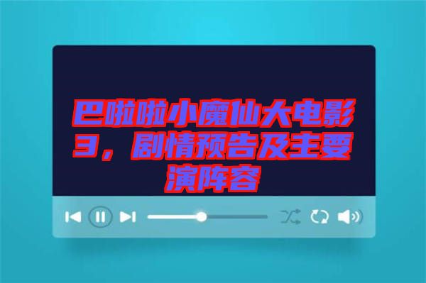 巴啦啦小魔仙大電影3，劇情預(yù)告及主要演陣容