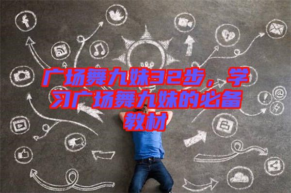 廣場(chǎng)舞九妹32步，學(xué)習(xí)廣場(chǎng)舞九妹的必備教材