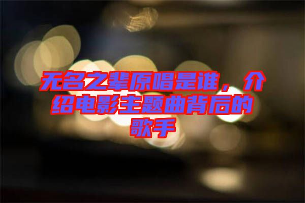 無名之輩原唱是誰，介紹電影主題曲背后的歌手