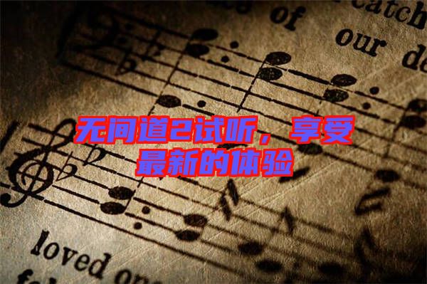 無間道2試聽，享受最新的體驗(yàn)