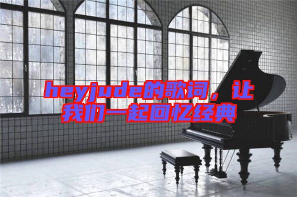 heyjude的歌詞，讓我們一起回憶經(jīng)典