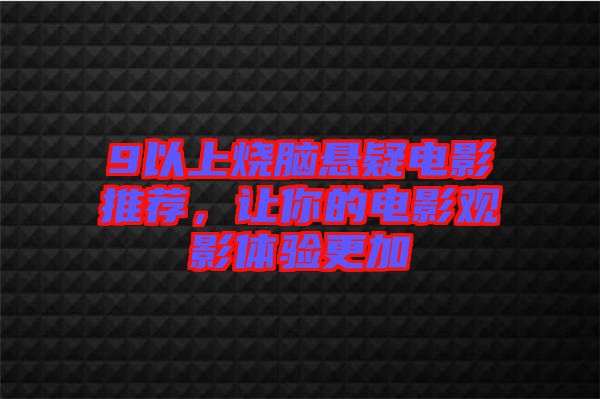 9以上燒腦懸疑電影推薦，讓你的電影觀影體驗(yàn)更加