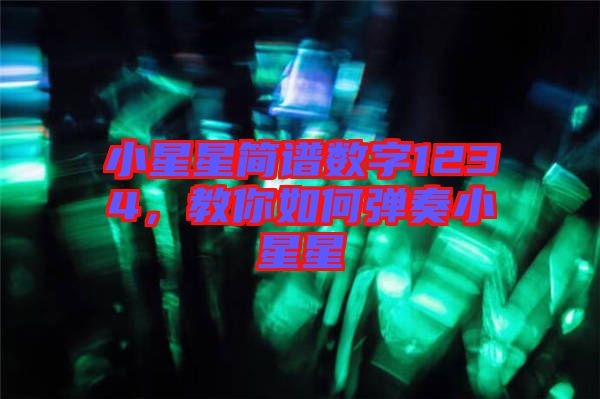 小星星簡(jiǎn)譜數(shù)字1234，教你如何彈奏小星星