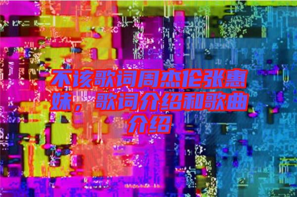 不該歌詞周杰倫張惠妹，歌詞介紹和歌曲介紹