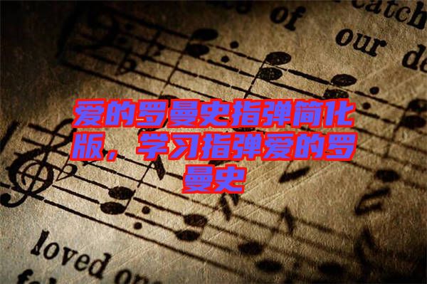 愛的羅曼史指彈簡化版，學(xué)習(xí)指彈愛的羅曼史