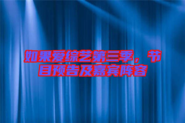 如果愛綜藝第三季，節(jié)目預(yù)告及嘉賓陣容