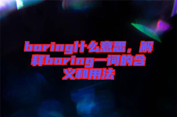 boring什么意思，解釋boring一詞的含義和用法
