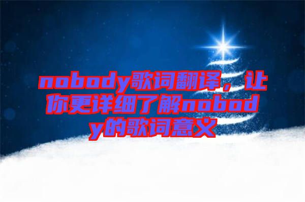 nobody歌詞翻譯，讓你更詳細了解nobody的歌詞意義