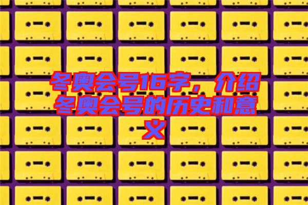 冬奧會號16字，介紹冬奧會號的歷史和意義