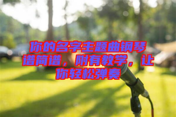 你的名字主題曲鋼琴譜簡譜，附有教學(xué)，讓你輕松彈奏