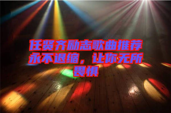 任賢齊勵(lì)志歌曲推薦永不退縮，讓你無所畏懼