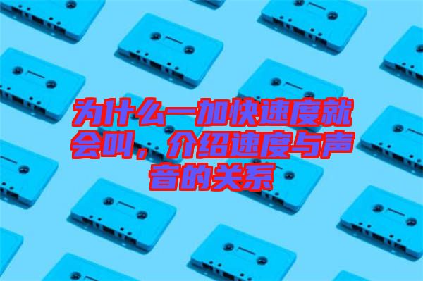 為什么一加快速度就會叫，介紹速度與聲音的關(guān)系