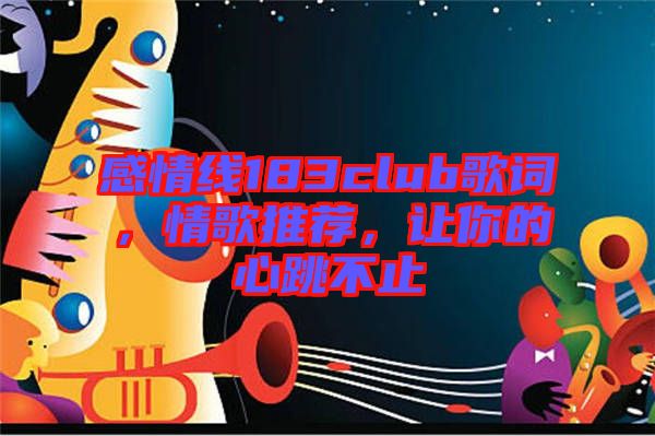 感情線183club歌詞，情歌推薦，讓你的心跳不止