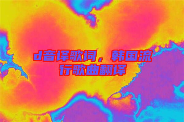 d音譯歌詞，韓國(guó)流行歌曲翻譯