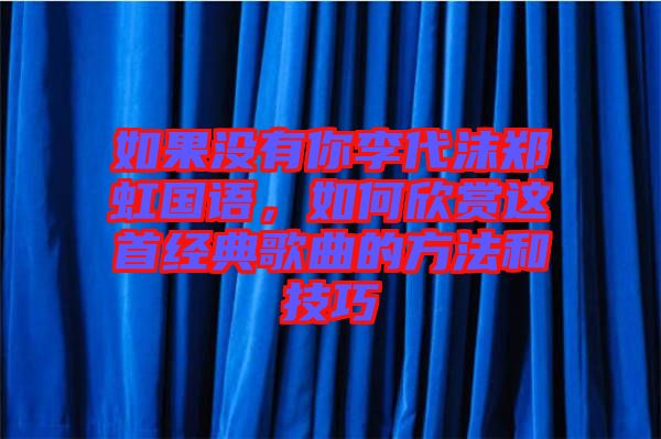 如果沒有你李代沫鄭虹國(guó)語(yǔ)，如何欣賞這首經(jīng)典歌曲的方法和技巧