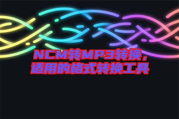 NCM轉MP3轉換，適用的格式轉換工具