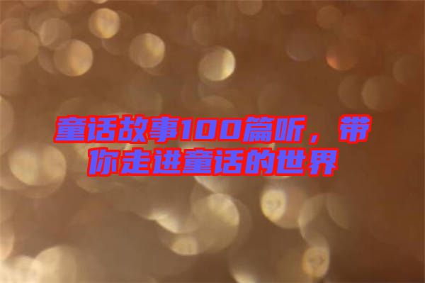 童話故事100篇聽，帶你走進童話的世界