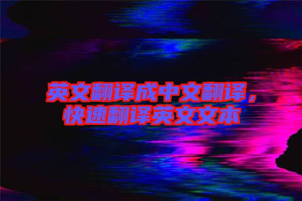 英文翻譯成中文翻譯，快速翻譯英文文本