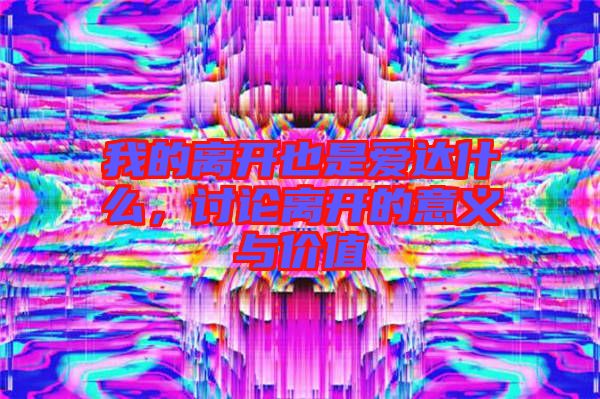 我的離開(kāi)也是愛(ài)達(dá)什么，討論離開(kāi)的意義與價(jià)值