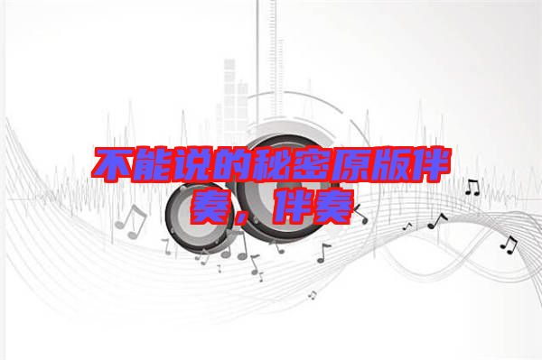 不能說的秘密原版伴奏，伴奏