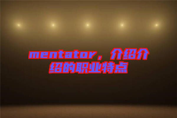 mentator，介紹介紹的職業(yè)特點(diǎn)