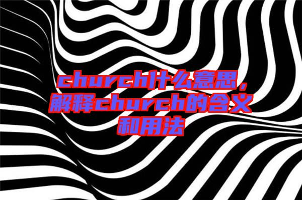 church什么意思，解釋church的含義和用法