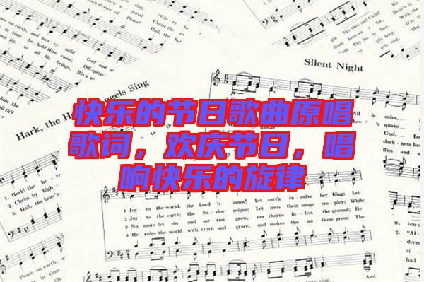 快樂的節(jié)日歌曲原唱歌詞，歡慶節(jié)日，唱響快樂的旋律