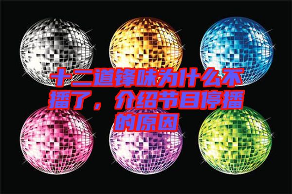 十二道鋒味為什么不播了，介紹節(jié)目停播的原因