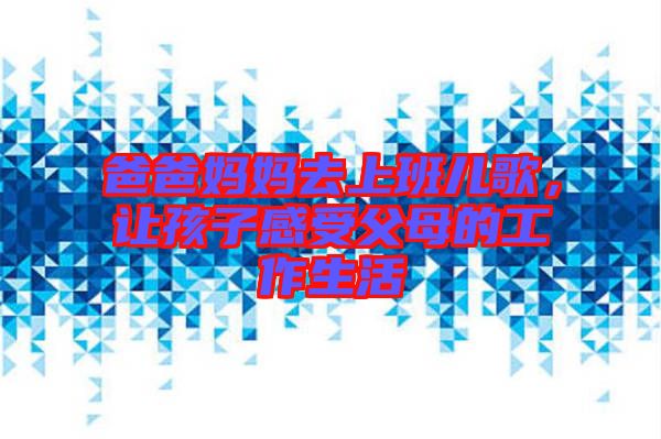爸爸媽媽去上班兒歌，讓孩子感受父母的工作生活