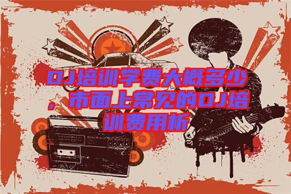 DJ培訓(xùn)學(xué)費大概多少，市面上常見的DJ培訓(xùn)費用析