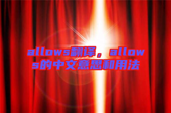 allows翻譯，allows的中文意思和用法