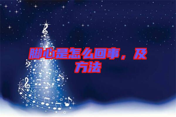 腳心是怎么回事，及方法