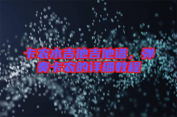 卡農(nóng)木吉他吉他譜，彈奏卡農(nóng)的詳細(xì)教程