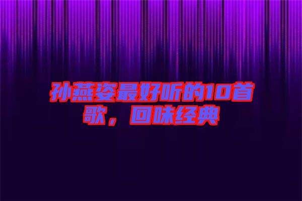 孫燕姿最好聽的10首歌，回味經(jīng)典